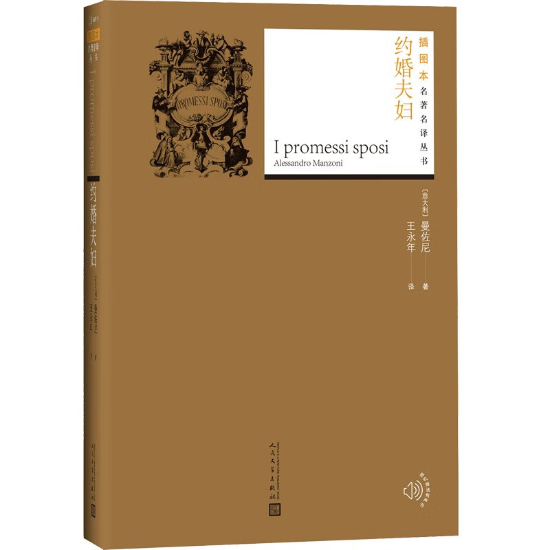 插图本名著名译丛书：约婚夫妇