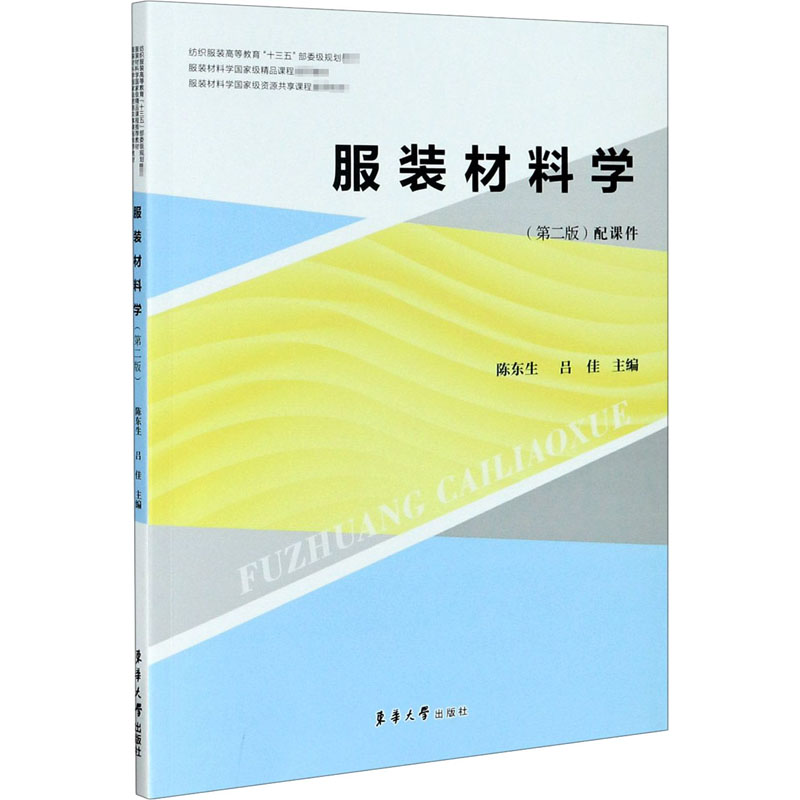 服装材料学(第2版) 陈东生,吕佳 编 书籍