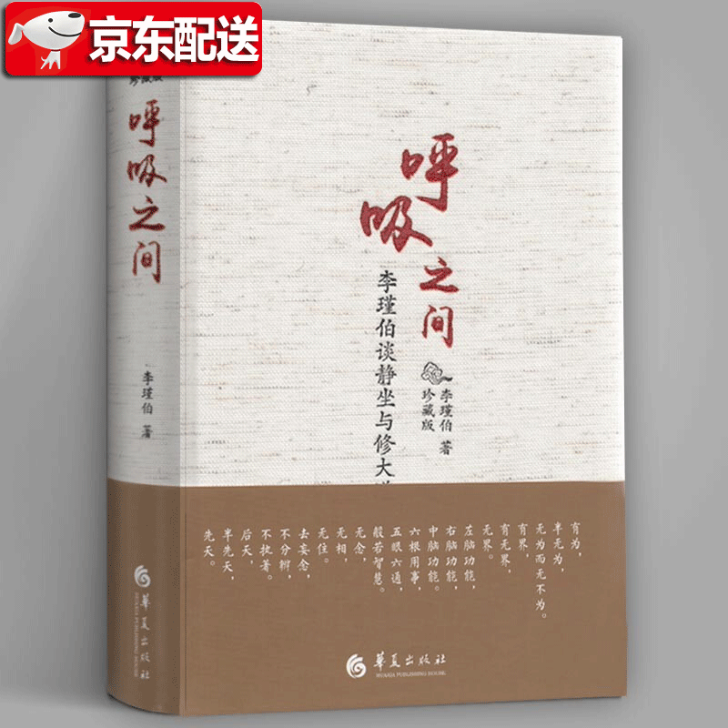 【官方旗舰店】呼吸之间（珍藏版）李谨伯谈静坐与修大道 中国传统文化宗教信仰 修炼金丹修道入门佛道教经典