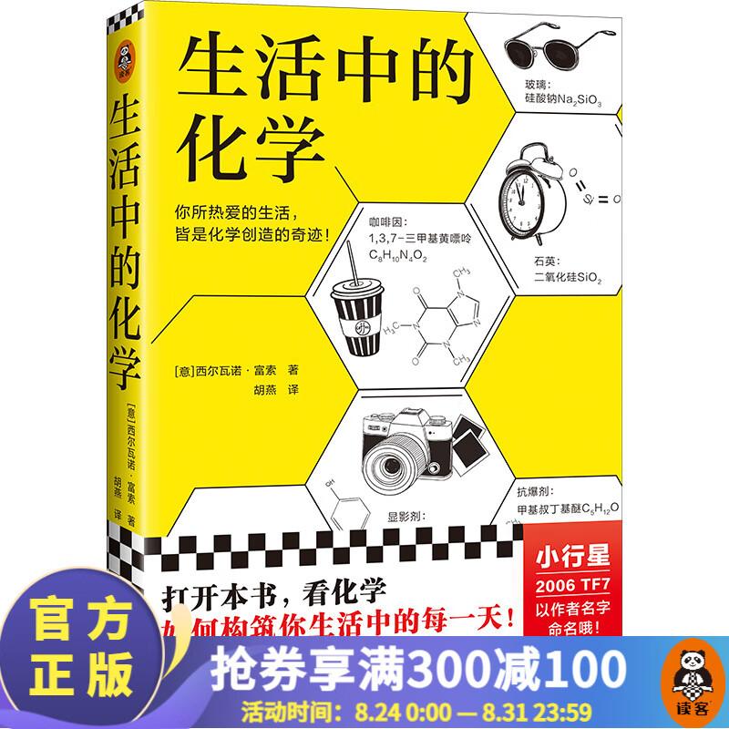 生活中的化学 西尔瓦诺·富索 看化学如何构筑你生活 获意大利科学传播国家奖 化学无处不在 化学不可不知 读客官方正版