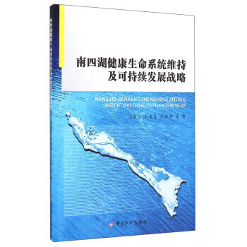 南四湖健命系统维持及可持续发展战略