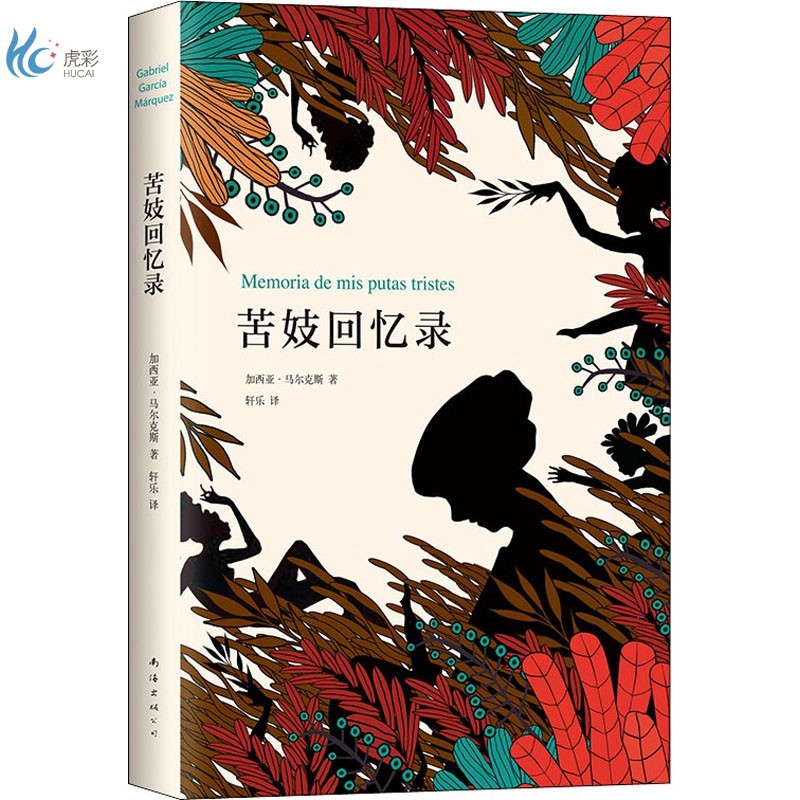 【蒋方舟推荐】苦妓回忆录 诺贝尔文学奖作品 《百年孤独》 马尔克斯