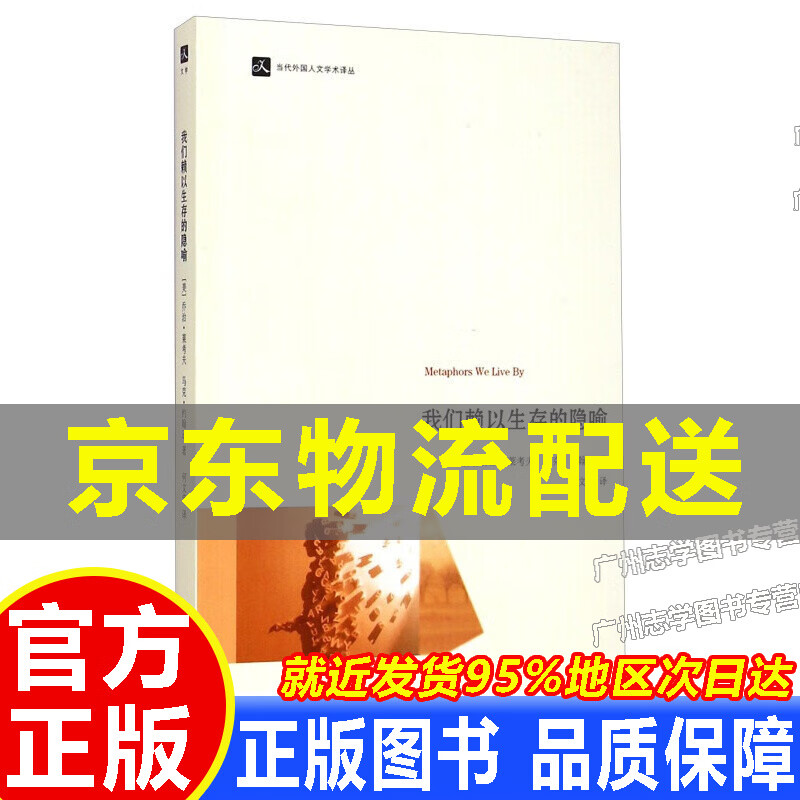 当代外国人文学术译丛:我们赖以生存的隐喻 正版