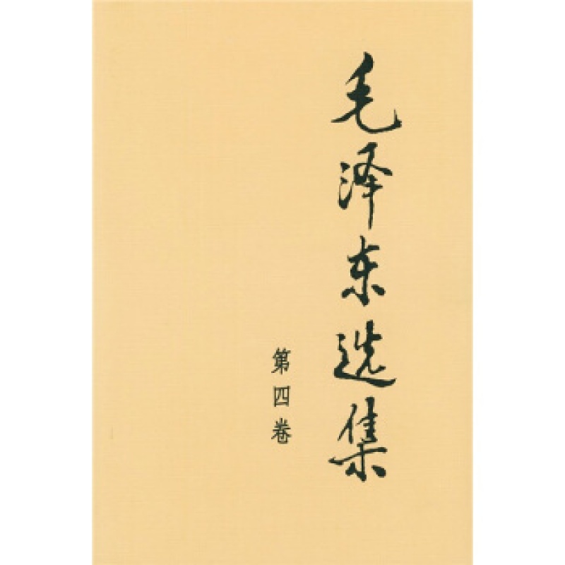 毛泽东选集第四卷 出版社