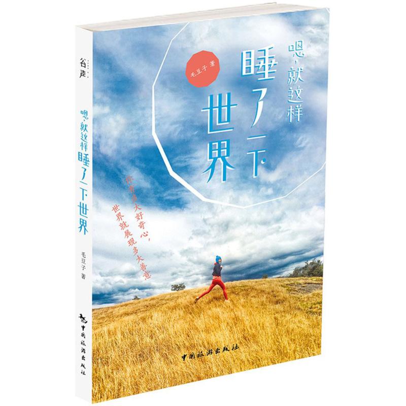 嗯,就这样睡了一下世界 毛豆子 书籍