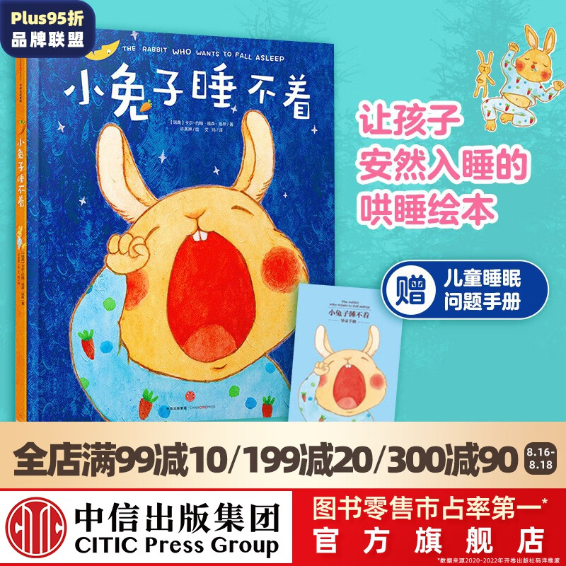 小兔子睡不着【0-6岁】 刷爆各国书排行榜的哄睡绘本 中信出版社图书高性价比高么？