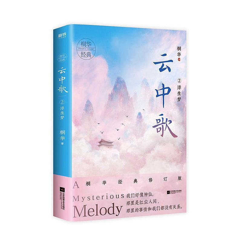 包邮：云中歌.2,浮生梦 青春文学  图书