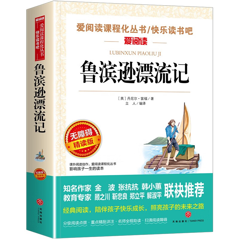 鲁滨逊漂流记/又译鲁滨孙漂流记 快乐读书吧六年级下册 笛福 爱阅读儿童文学名著无障碍精读版