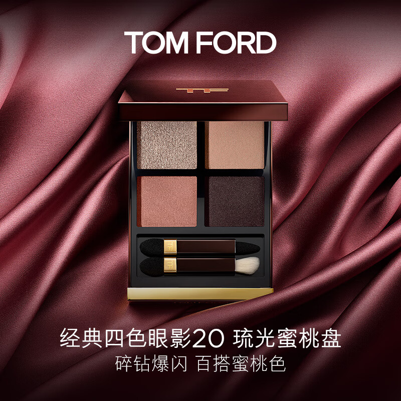 TOM FORD幻魅四色TF眼影盘20 琉光蜜桃盘 送女友生日礼物女