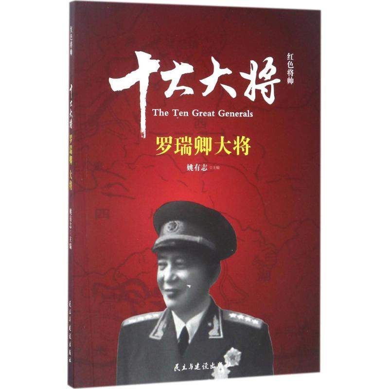 红色将帅 十大大将.罗瑞卿