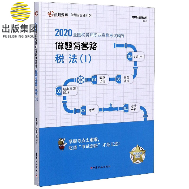 税法(Ⅰ2020全国税务师职业资格考试辅导)/做题有套路系列