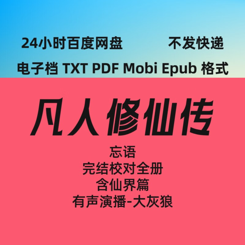 凡人修仙传仙界仙界篇txt