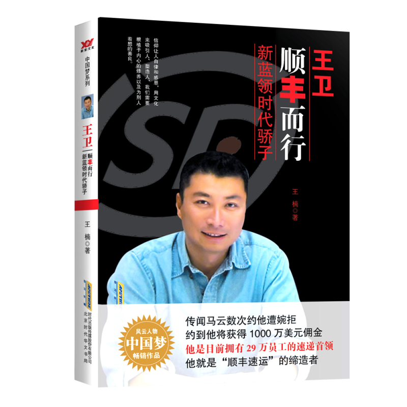 王卫(顺丰而行新蓝领时代骄子)