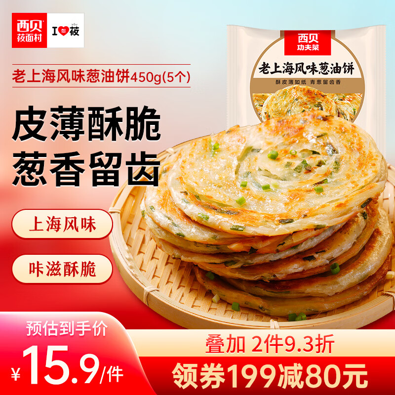 西贝莜面村 老上海风味葱油饼450g（5片）儿童早餐半成品手抓饼葱花饼 生鲜