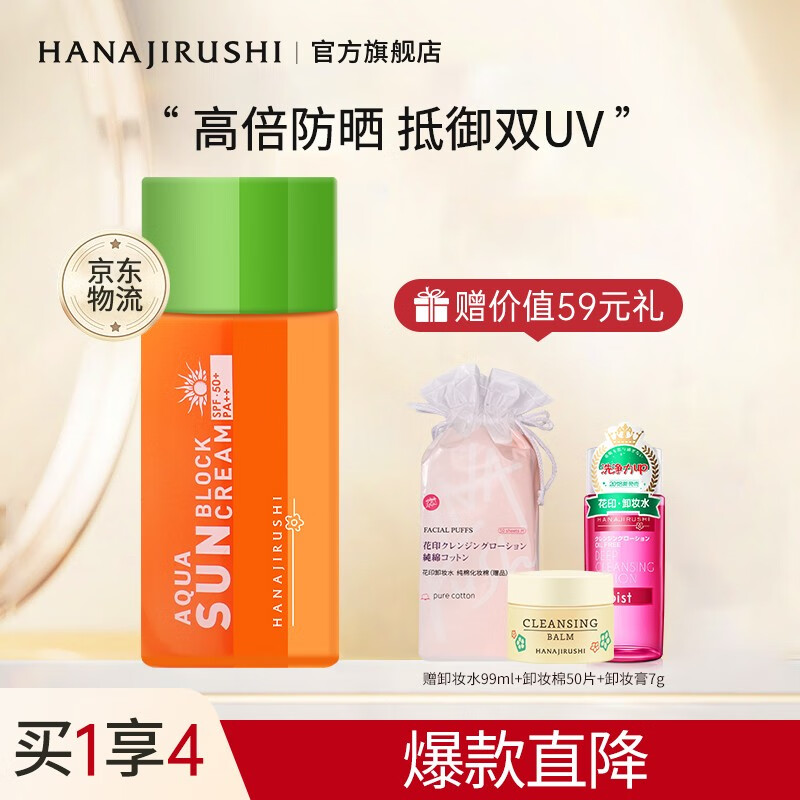 花印防晒霜乳女男美白隔离清爽防水防汗透气全身户外 防晒乳60ml-SPF50高性价比高么？