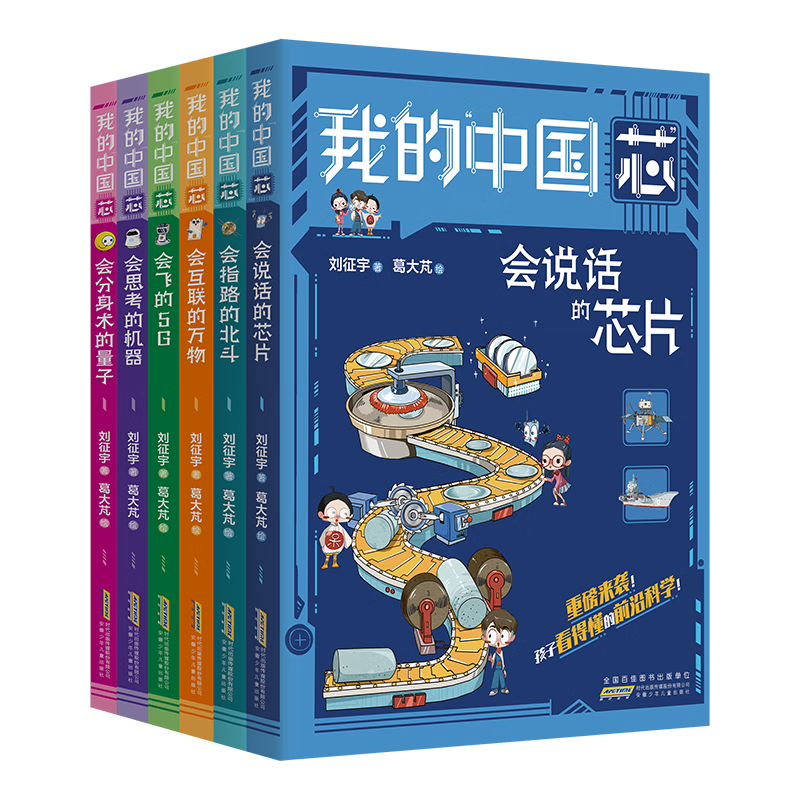 我的“中国芯”（套装共6册）符合孩子理解力和阅读力的科普故事。