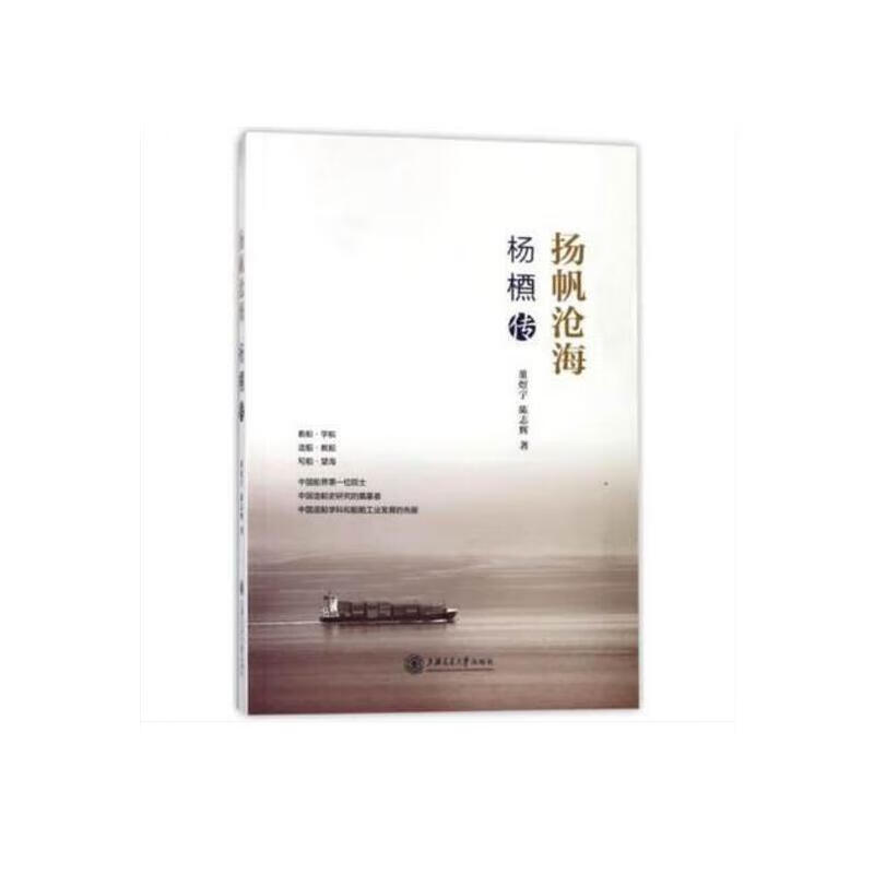 【正版现货】扬帆沧海：杨槱传