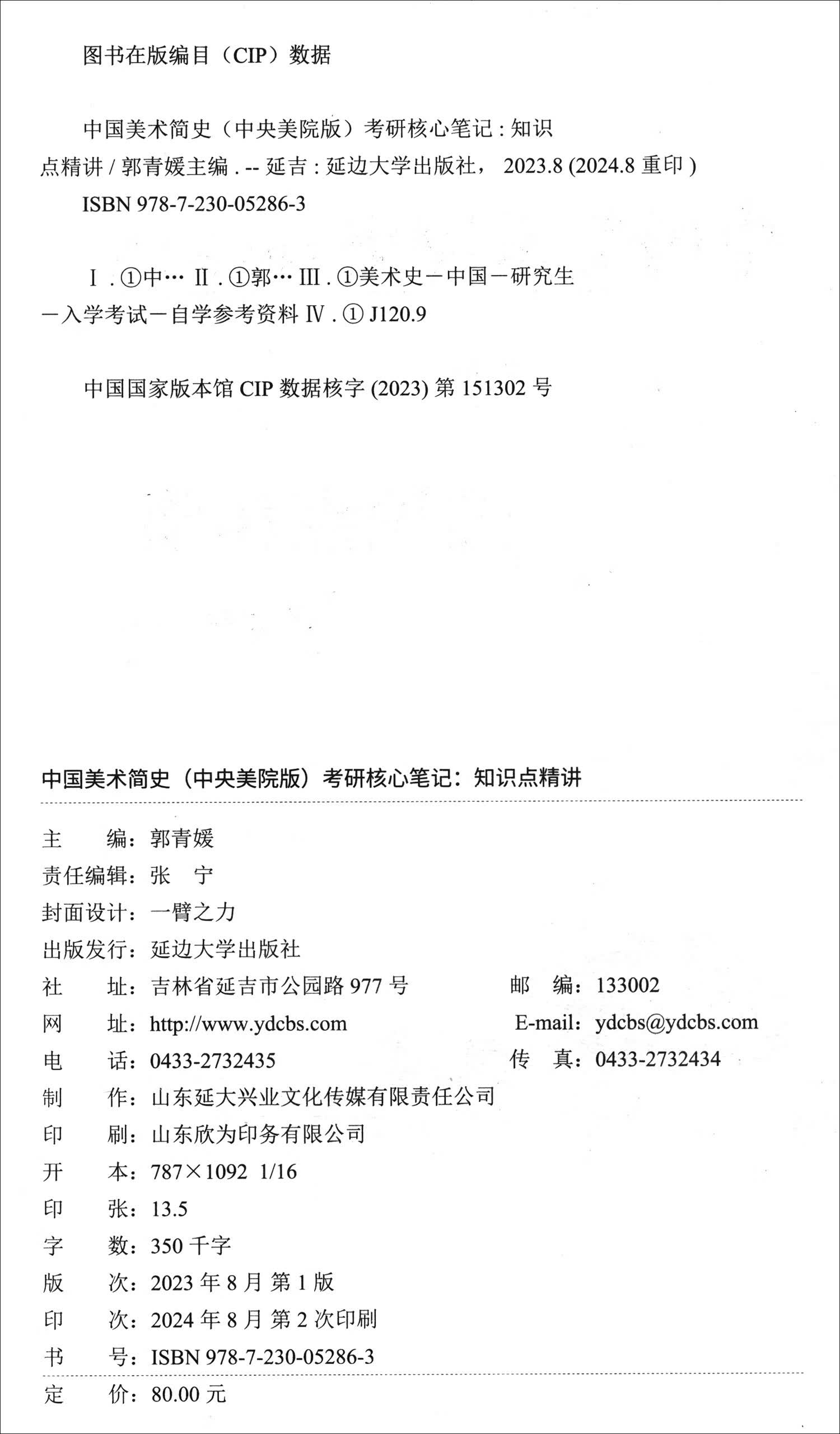中国美术简史（中央美院版）考研核心笔记 知识点精讲（全新版）详情图