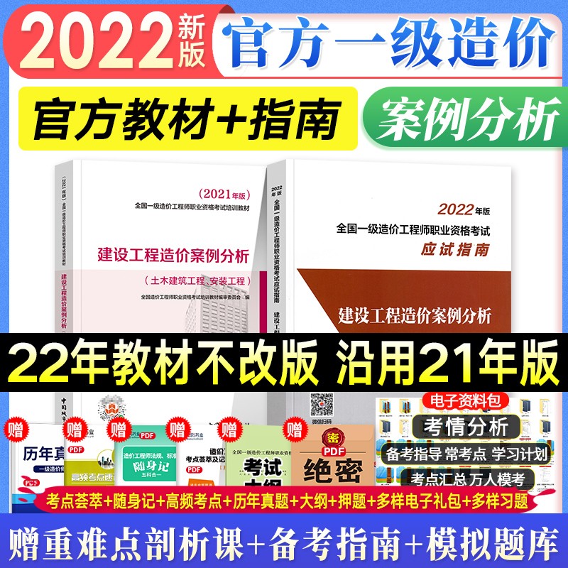 【新书】一级造价工程师2021教材 造价师2022应试指南 套装自选 +教材 建设工程造价案例分析2本套