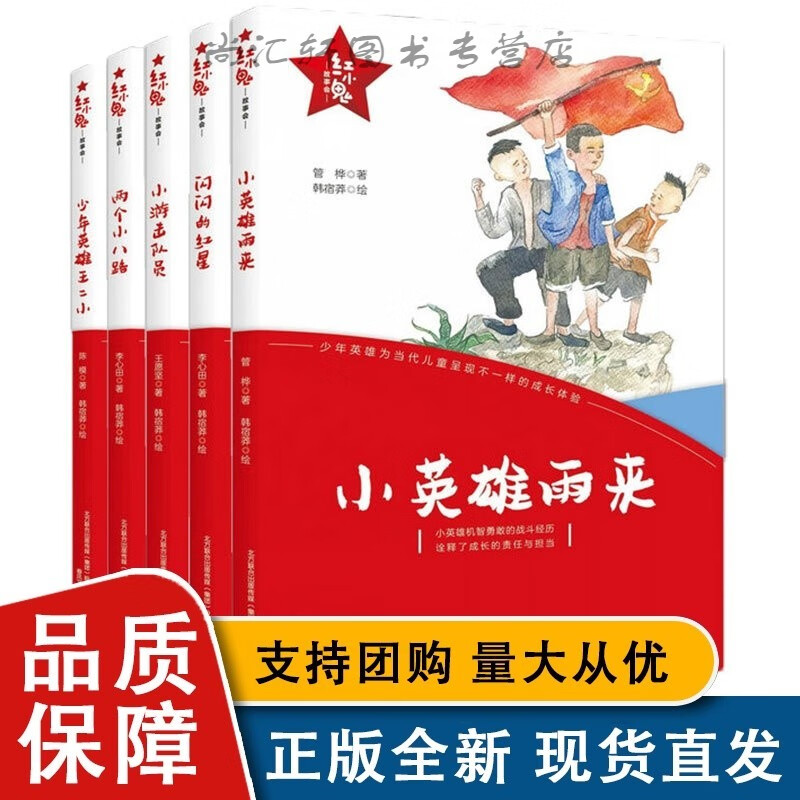 单本 红小鬼故事会 附二维码音频扫码听 青少年儿童课内外阅读少年