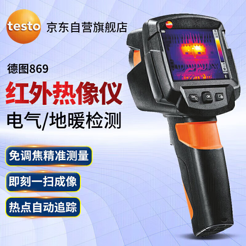 德圖（testo）869高清紅外熱像儀 紅外測溫高精度電力故障地暖檢測熱成像儀