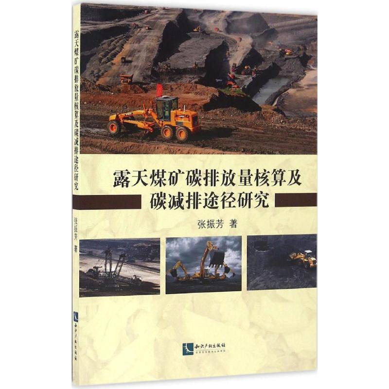 露天煤矿碳排放量核算及碳减排途径研究