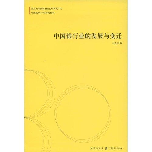 中国银行业的发展与变迁 李志辉 金融与投资 9787543215450