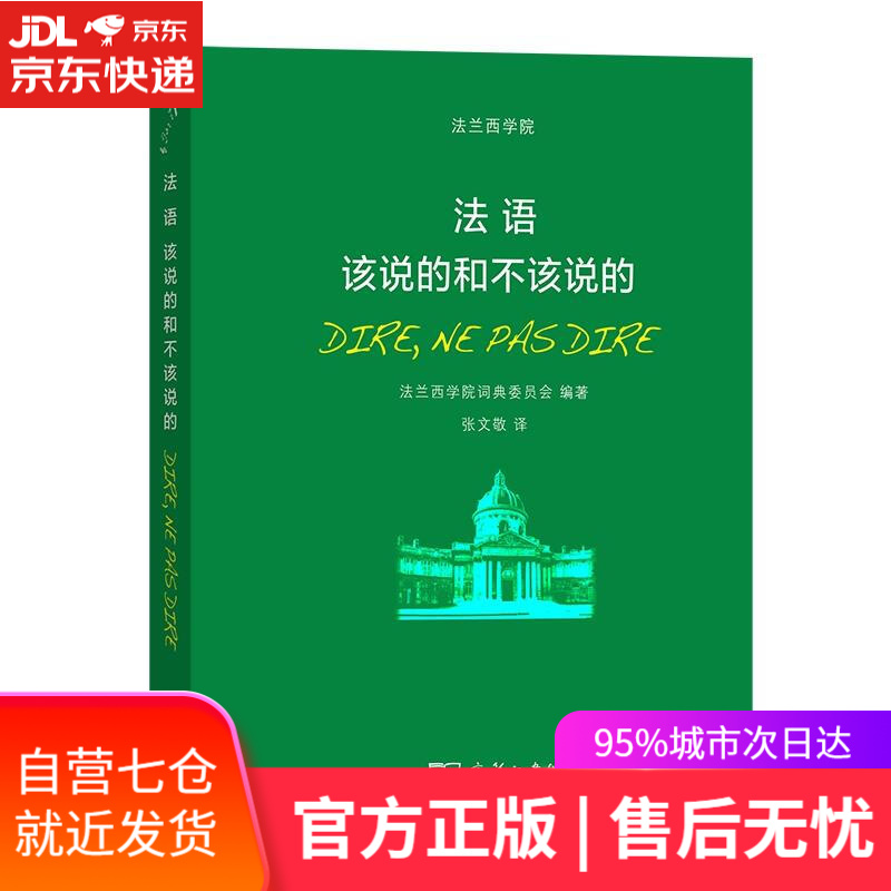 【新华书店】法语:该说的和不该说的