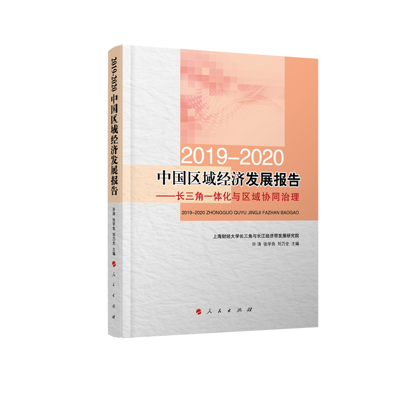 2019-2020中国区域经济发展报告——长三角一体化与区域协同治理