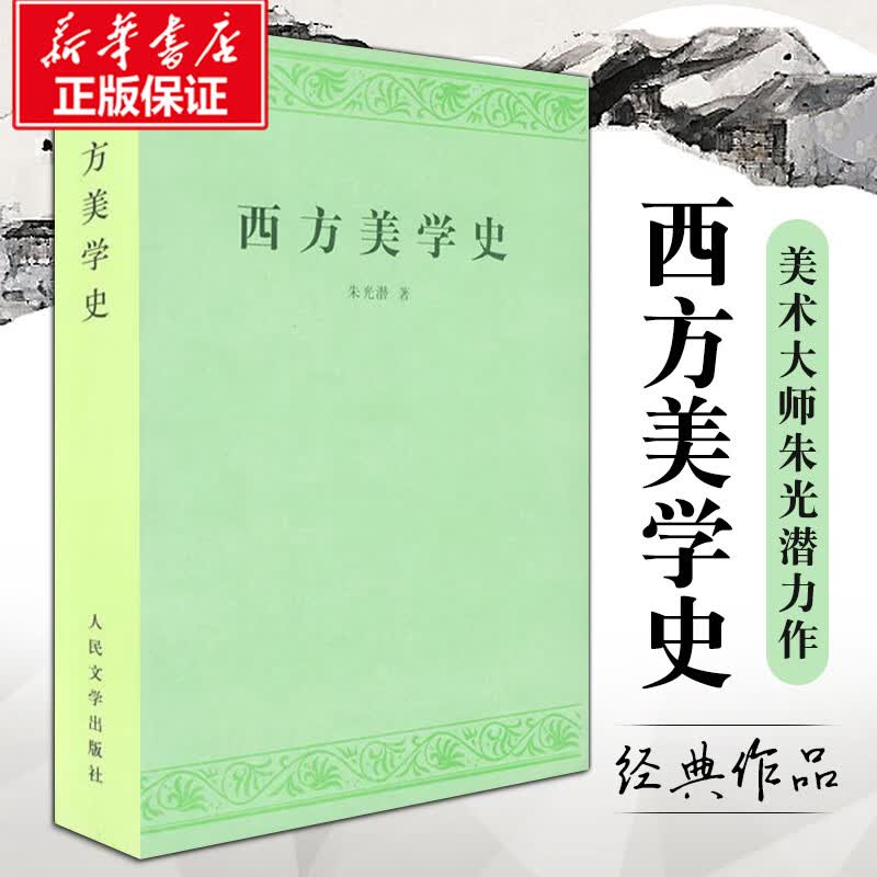 西方美学史朱光潜艺术哲学美术科高等学校文科教材西方美学思想发展历史作了全面系统的论述正