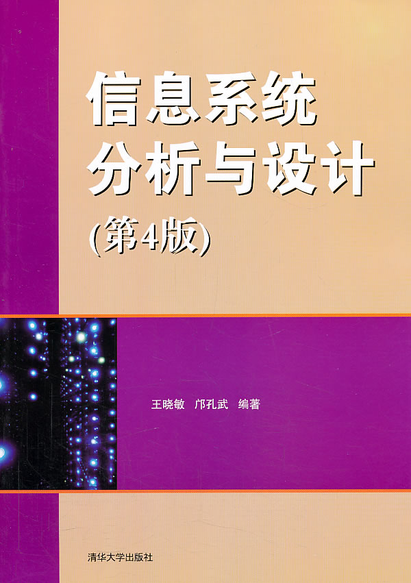 现货正版:信息系统分析与设计(第4版) 9787302329824 清华大学出版社 王晓敏,邝孔武著