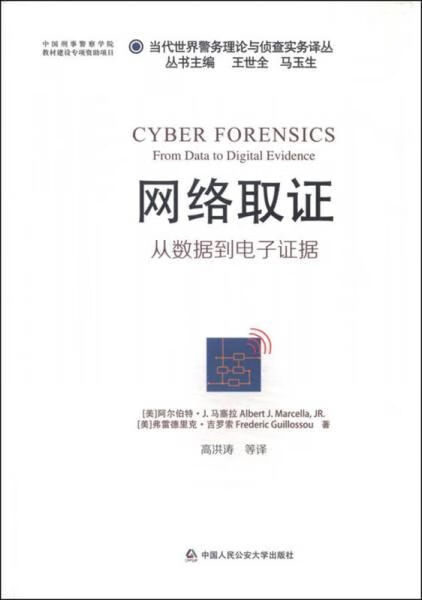 网络取证：从数据到电子证据