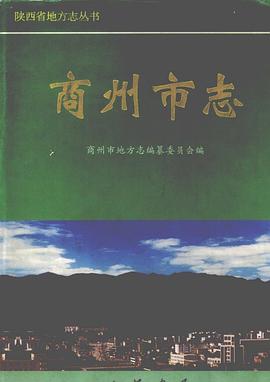 正版现货商州市志 商州市地方志编纂委员会 中华书局 9787101021097
