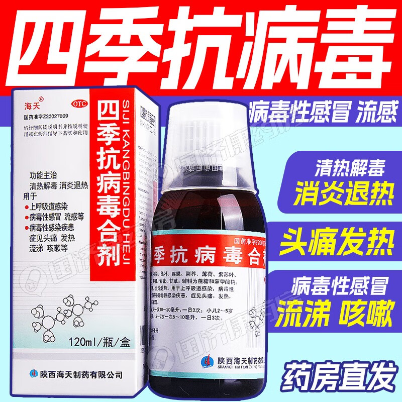 海天四季抗病毒合剂口服液120ml清热解毒退热上呼吸道感染病毒性流感