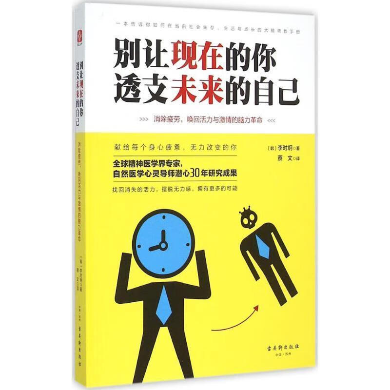 别让现在的你,透支未来的自己【正版书籍,畅读优品】