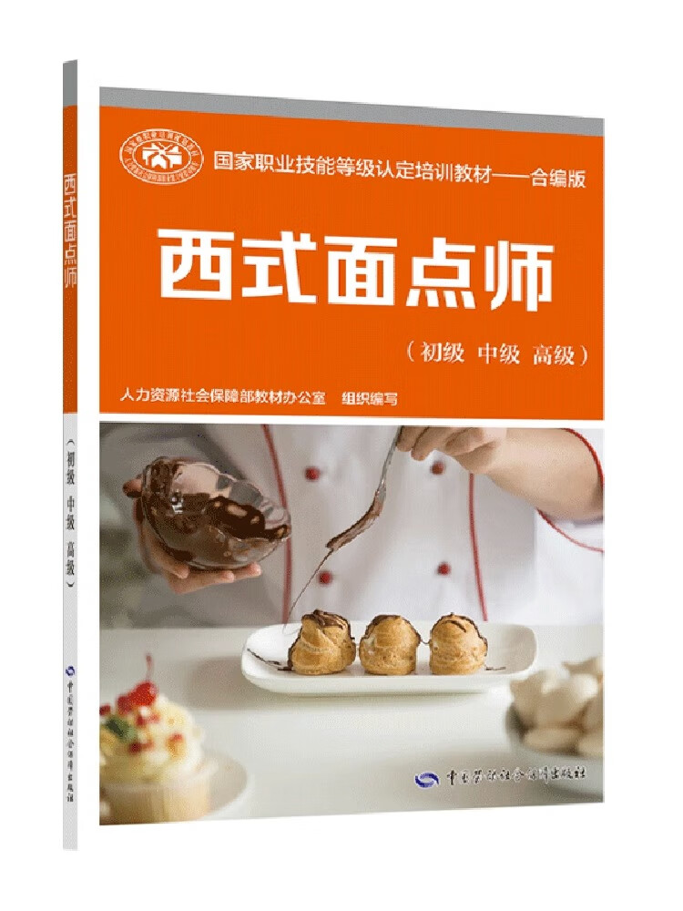 西式面点师(初级 中级 高级)国家职业技