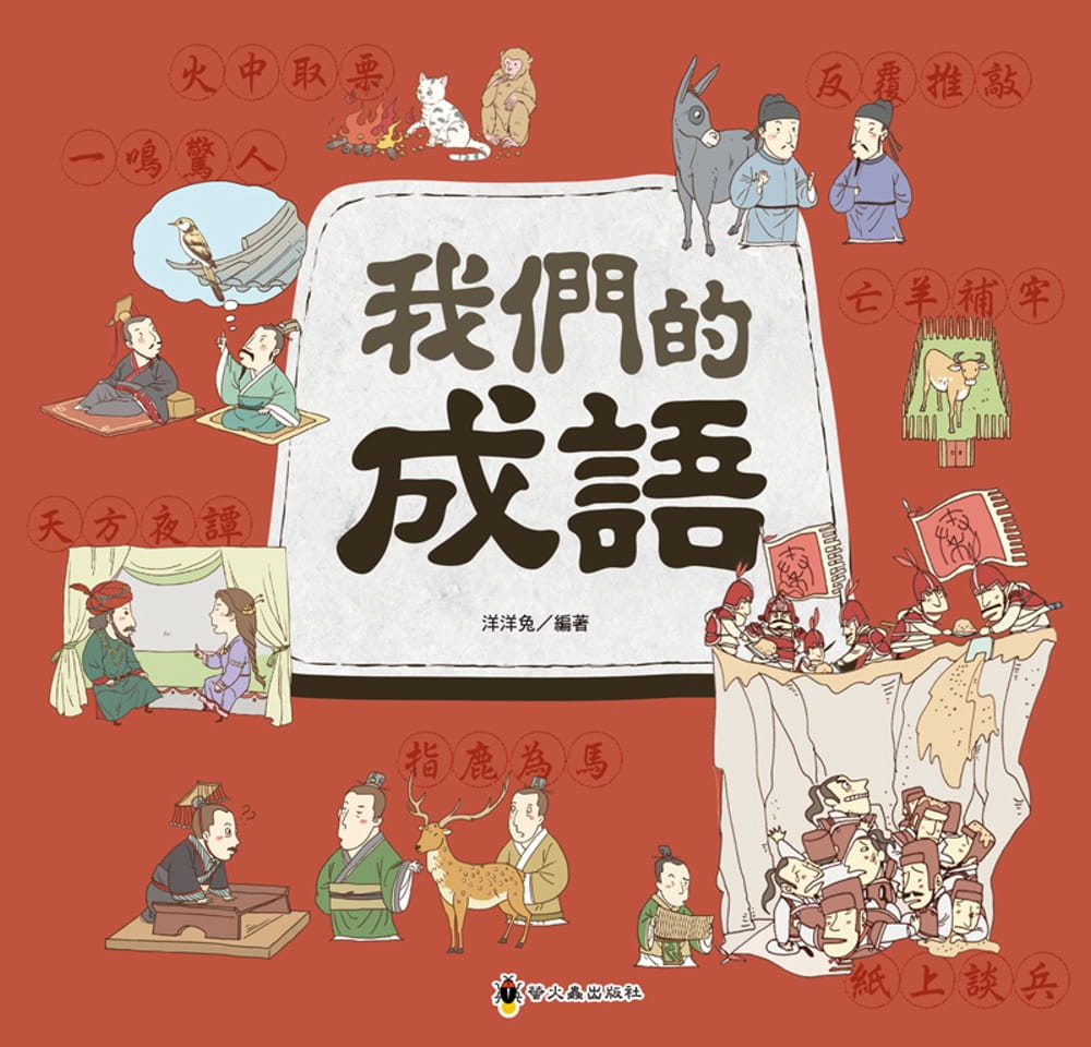 预售 洋洋兔 我们的成语 小萤火虫
