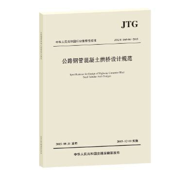 公路钢管混凝土拱桥设计规范JTG/T D65-06—2015