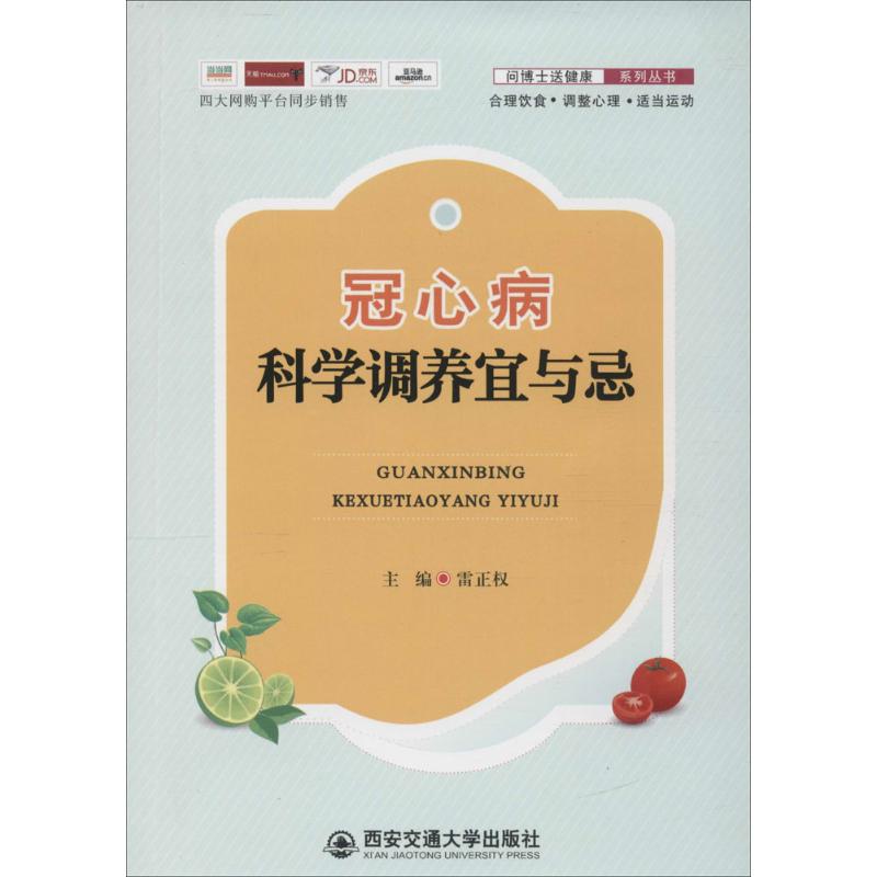 冠心病科学调养宜与忌
