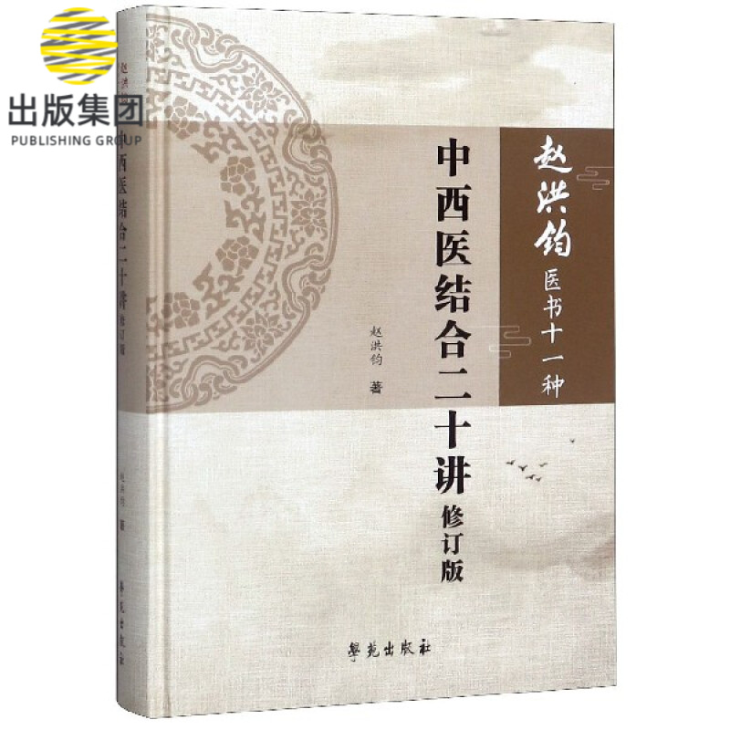 中西医结合二十讲(修订版)(精)/赵洪钧医学十一种