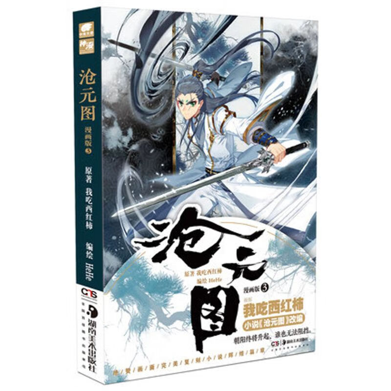 沧元图(漫画版)3 幻想大神我吃西红柿新力作漫改