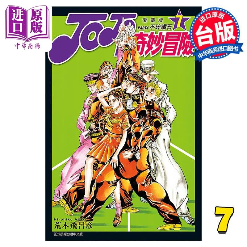 预售 漫画 JOJO的奇妙冒险 PART4 爱藏版 7 荒木飞吕彦 台版漫画书 东立出版属于什么档次？