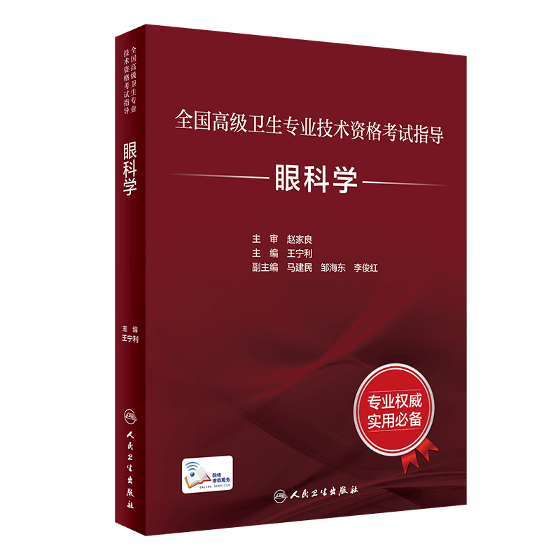 人卫正版现货 全国高级卫生专业技术资格考试指导 眼科学王宁利正副主任正副高医师技师资格职称考试书教材 职称资格考试用书历年真题库