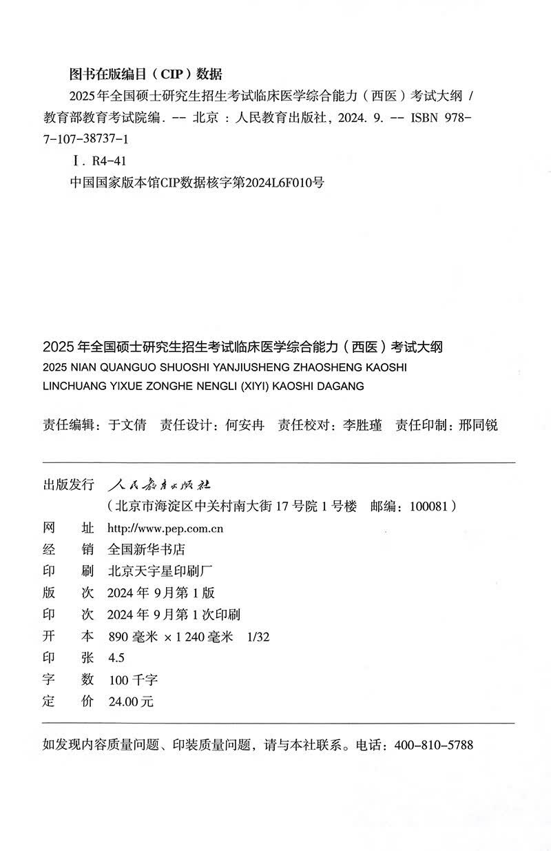 2025年全国硕士研究生招生考试临床医学综合能力（西医）考试大纲详情图