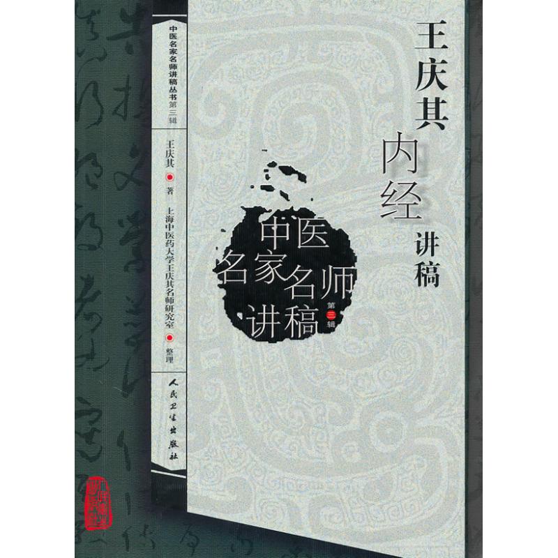 王庆其内经讲稿 王庆其 书籍