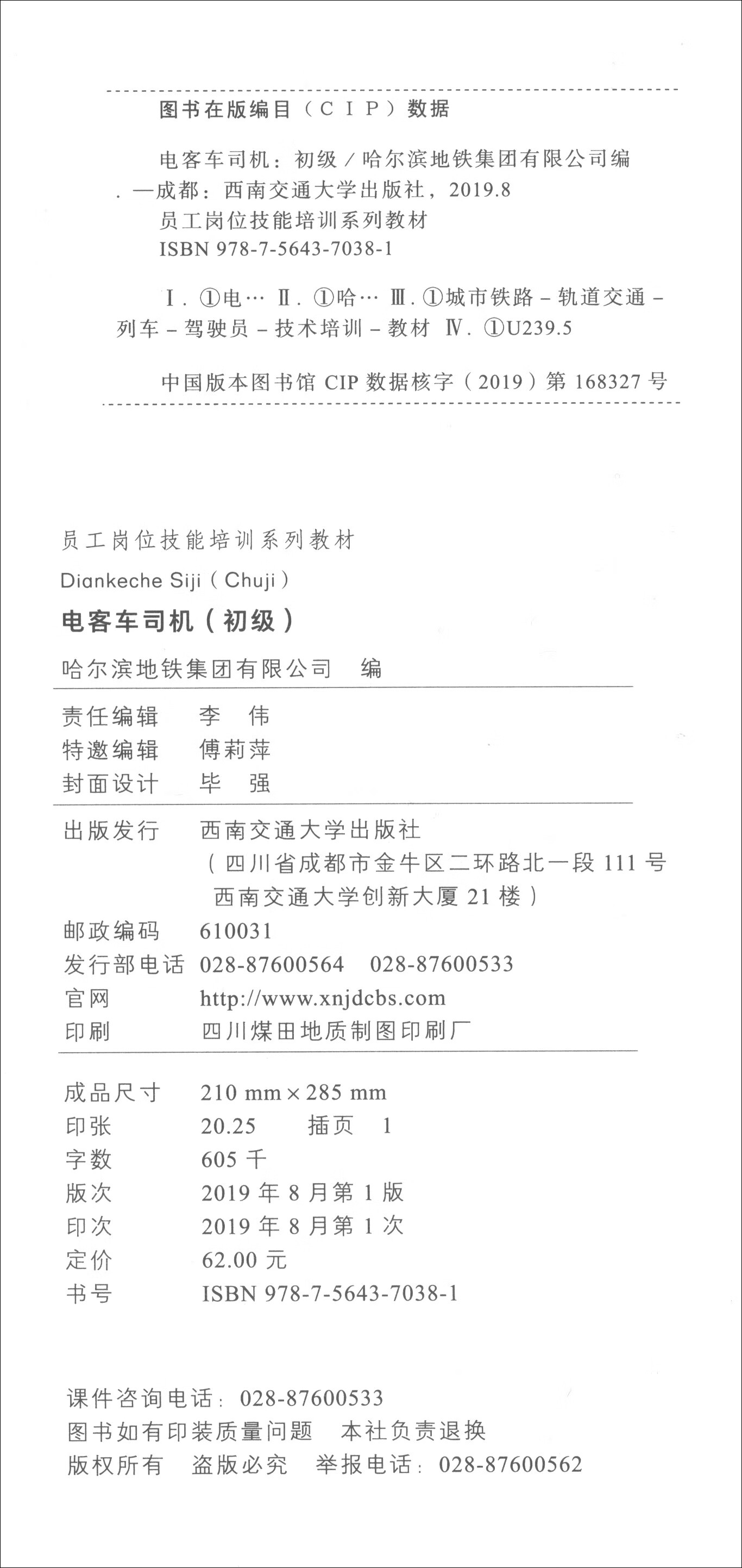 【正版新书】电客车司机(初级)