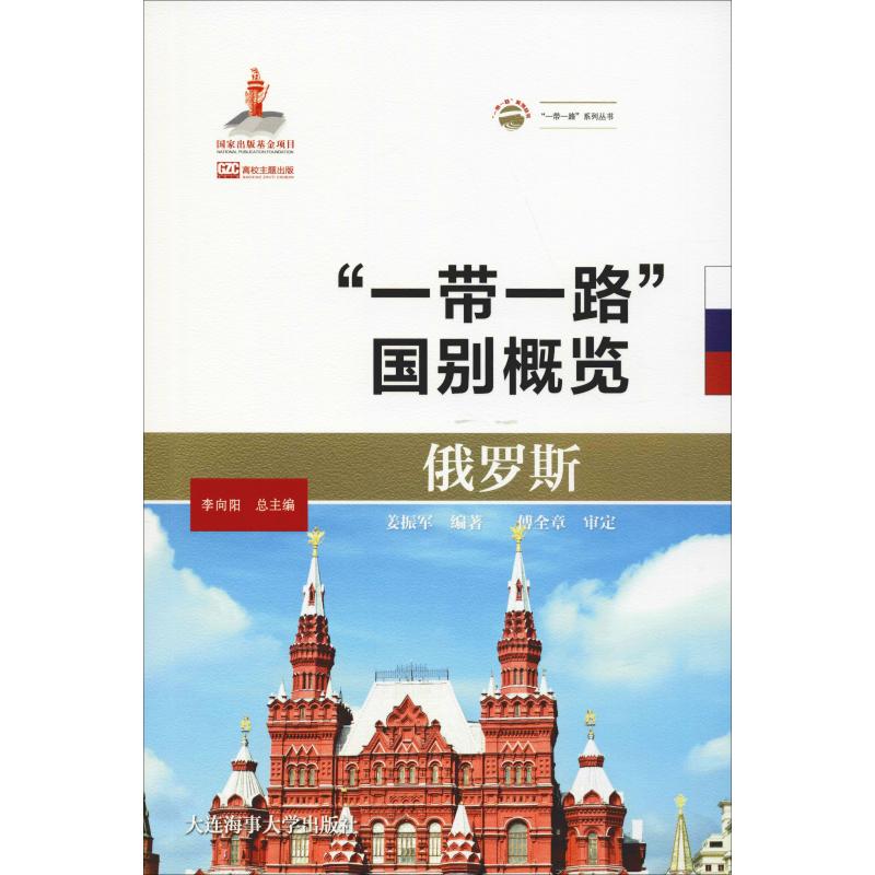 俄罗斯 姜振军 李向阳 编 书籍