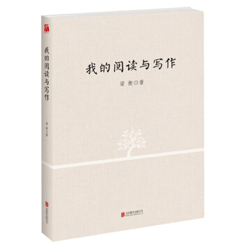 我的阅读与写作9787550260665