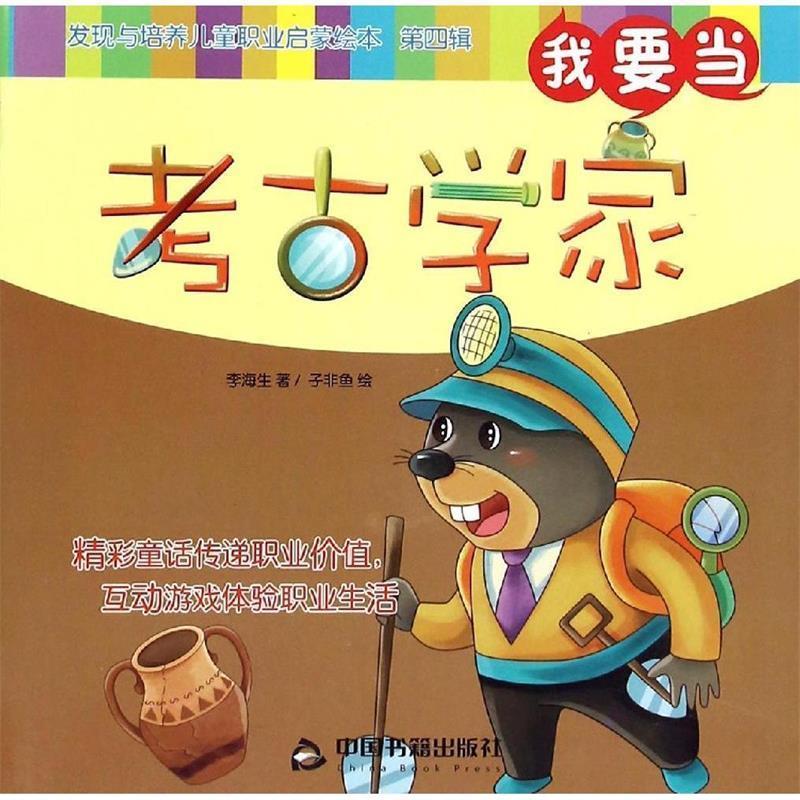 我要当考古学家-发现与培养儿童职业启蒙绘本-第四辑 李海生, 子非鱼【正版】