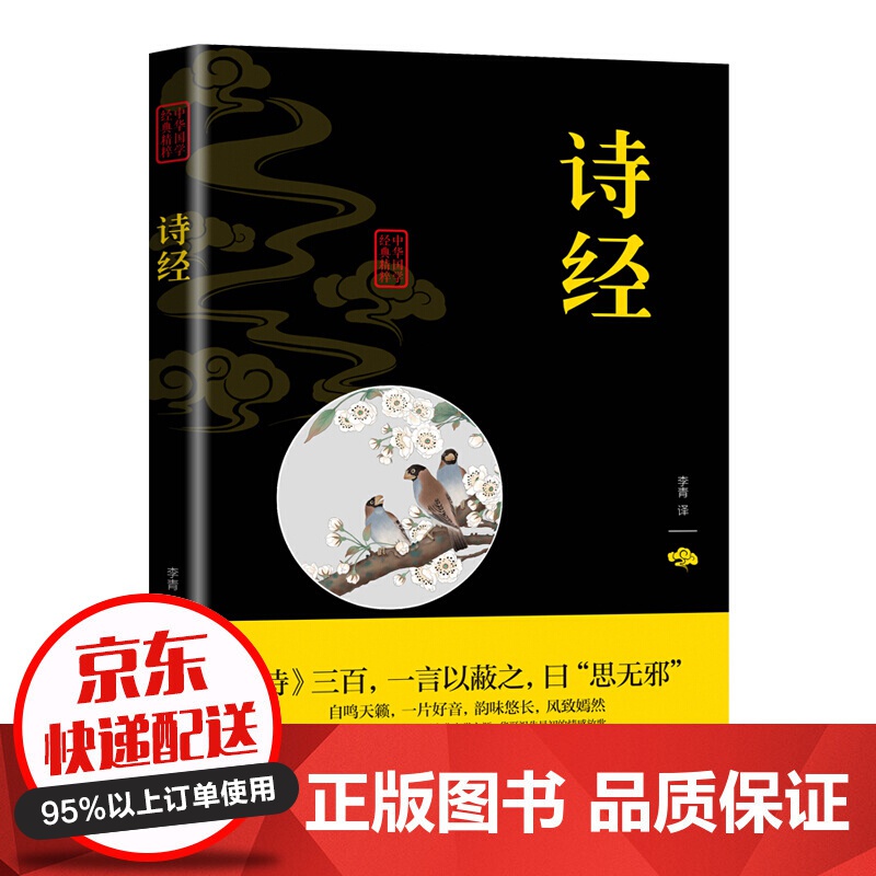 【专区】【1元专区】中华国学经典精粹一诗经（双色）
